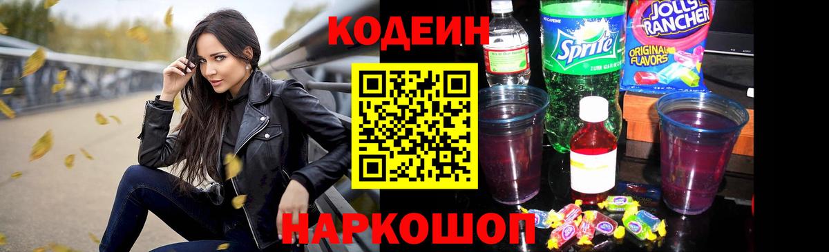 Кодеиновый сироп Lean напиток Lean (лин)  Кодеин Purple Drank  Вход с VPN  Мурино 